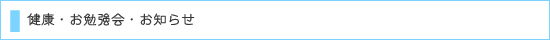 健康・お薬勉強会